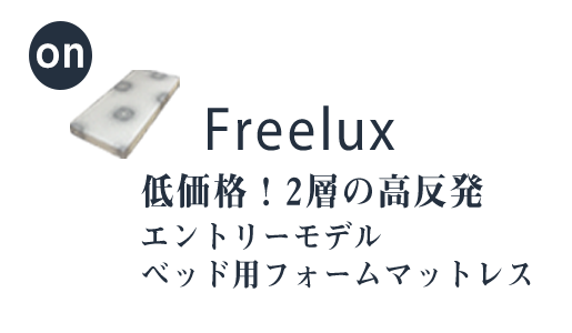 Freelux フリーラックスイメージ