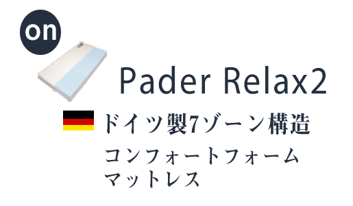 PaderRelax2 パダーリラックスイメージ