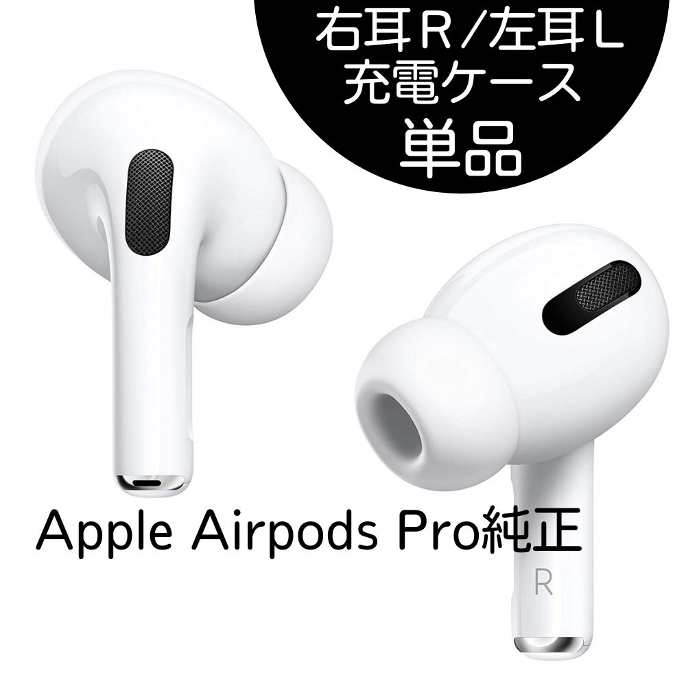 Apple AirPods Pro 左耳 L 右耳 R 充電ケース 片耳 単品 本体 純正 ...