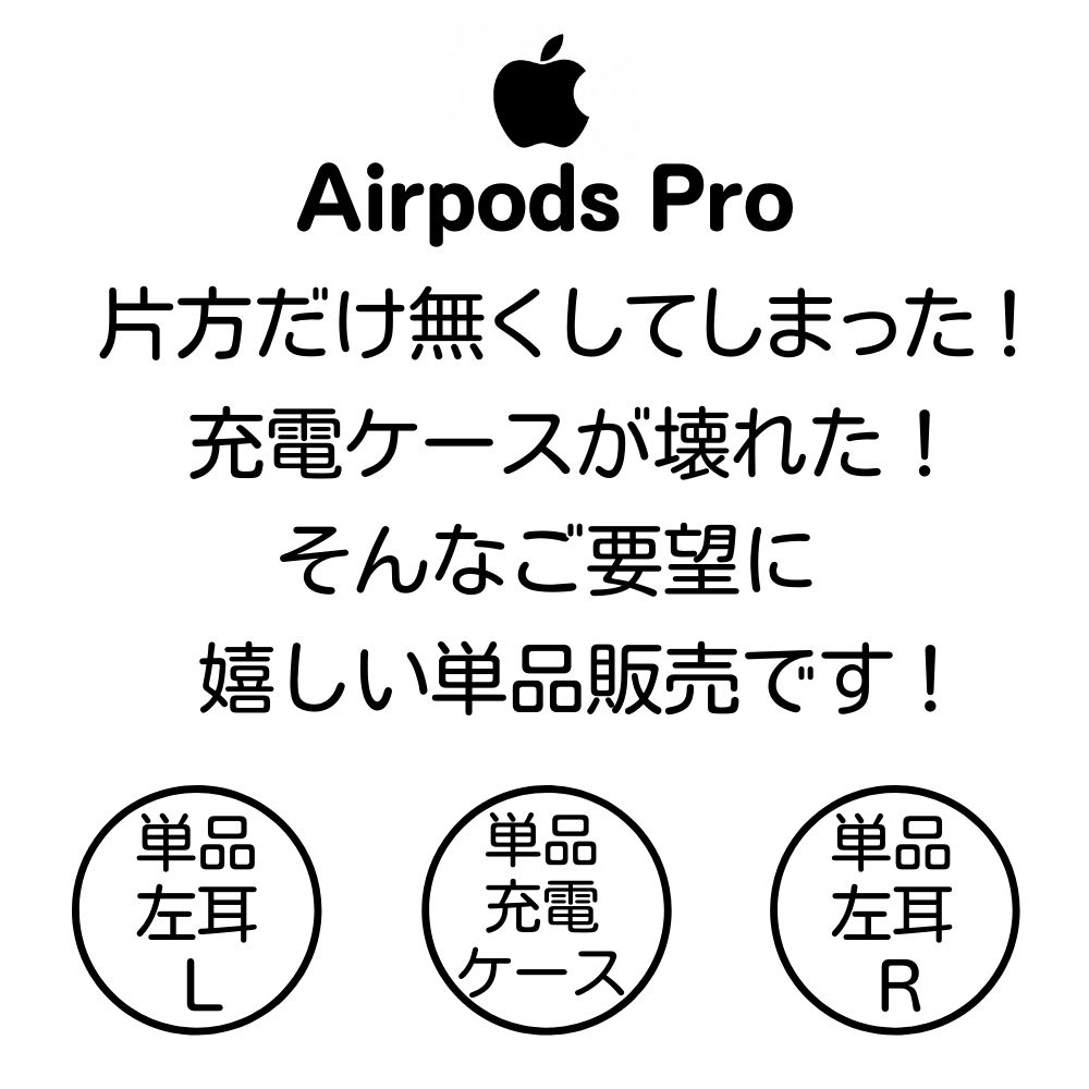 Apple AirPods Pro 左耳 L 右耳 R 充電ケース 片耳 単品 本体 純正 国内正規品