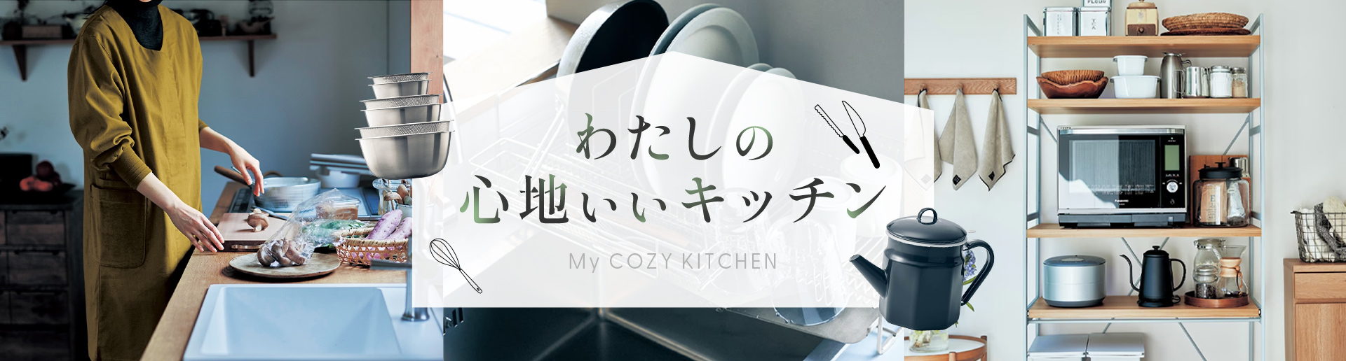わたしの心地いいキッチン My COZY KITHEN