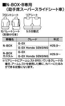 N-BOX・B専用（スーパースライドシート車）