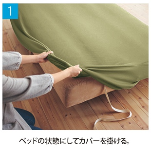 1.ベッドの状態にしてカバーをかける