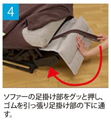 4.ソファーの足掛け部をグッと押し、ゴムを引っ張り足掛け部の下に通す。