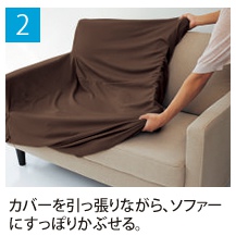 2.カバーを引っ張りながら、ソファーにすっぽりかぶせる。