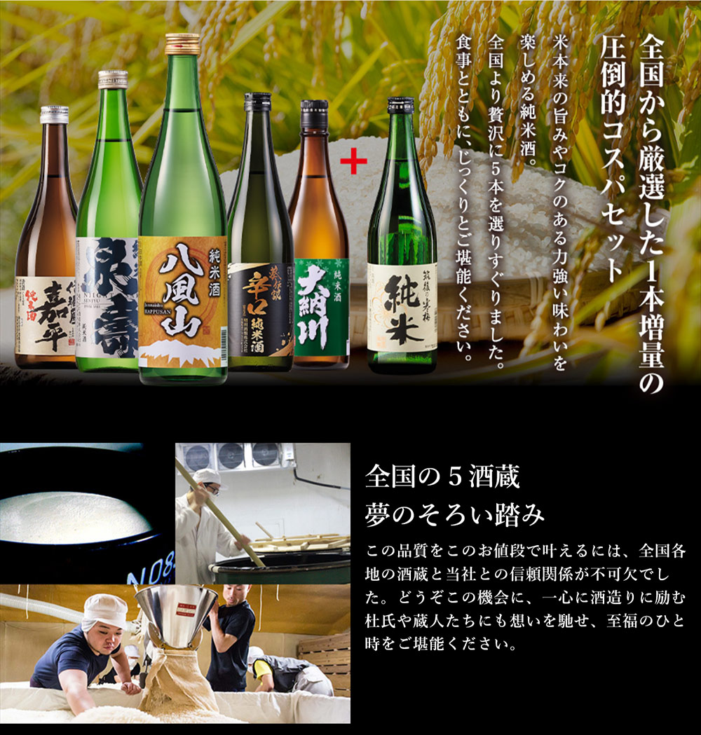 特別送料無料 日本酒 お酒 純米酒 全国 5酒蔵 飲みくらべ 720ml 5本組