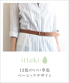 itteki -いってき- 革色のひとしずく レディースベルト
