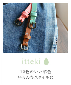 itteki -いってき- 革色のひとしずく レディースベルト