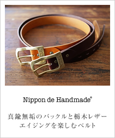 Nippon de Handmade ニッポンデハンドメイド 栃木レザーのカジュアル