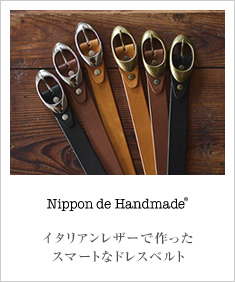 Nippon de Handmade ニッポンデハンドメイド イタリアンレザー