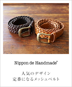 Nippon de Handmade ニッポンデハンドメイド メッシュベルト