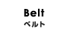 Belt ベルト