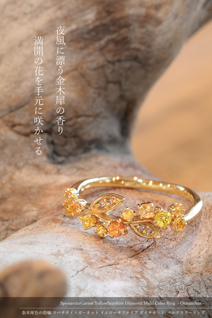 金木犀色の指輪 スペサタイトガーネット イエローサファイア ダイヤモンド マルチカラーリングK18 K10対応