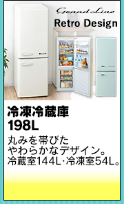 冷凍冷蔵庫198L