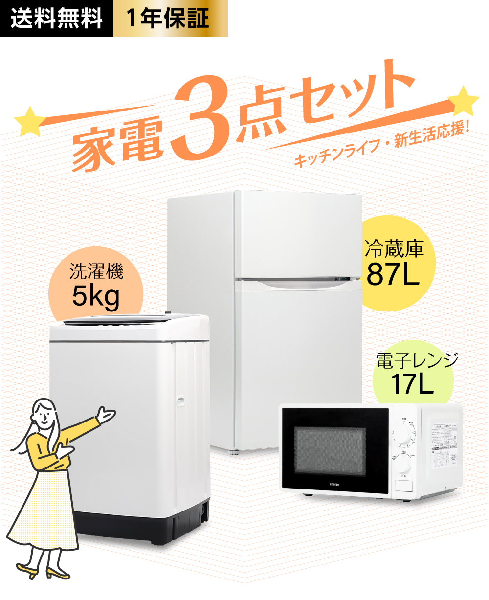 冷蔵庫 電子レンジ 洗濯機 新生活応援セット 家電3点セット 新生活