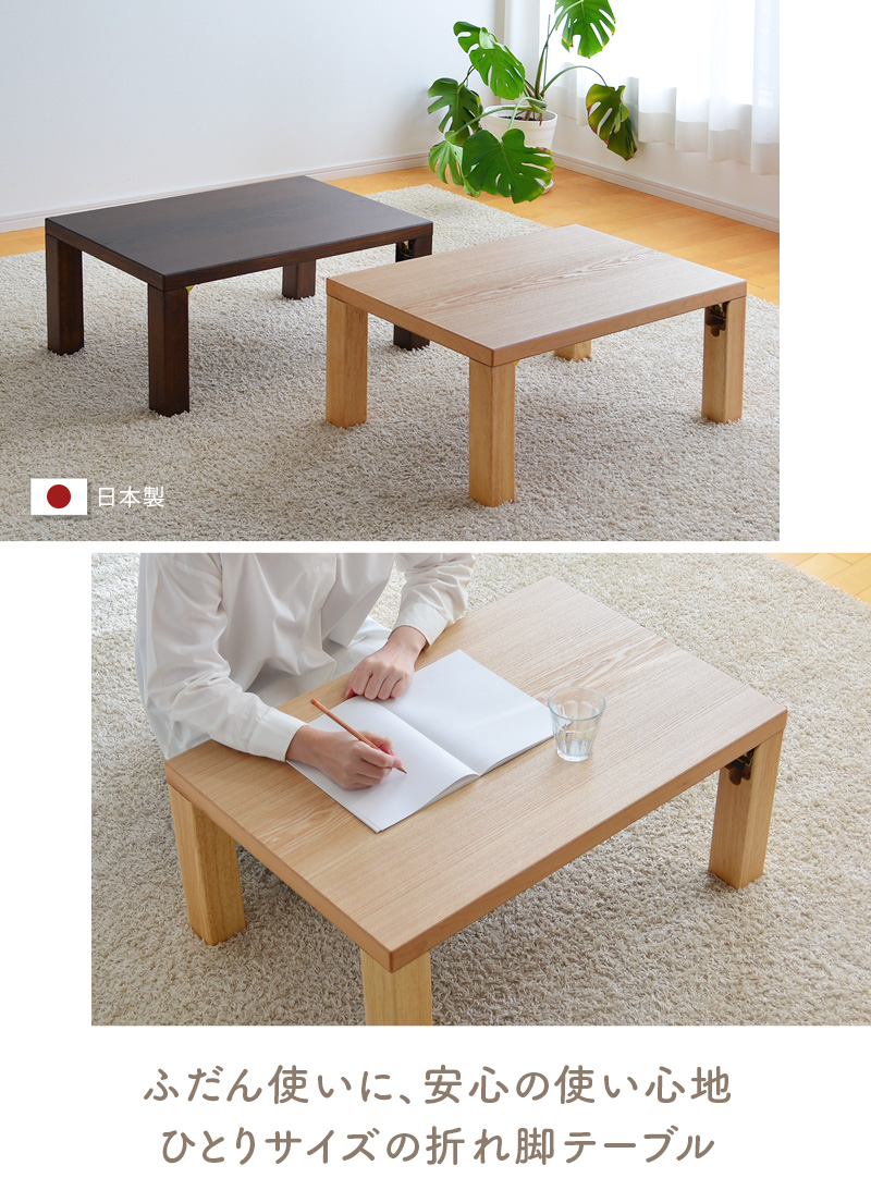 座卓 テーブル 幅80cm 折りたたみ 日本製 折れ脚 ナチュラル ブラウン