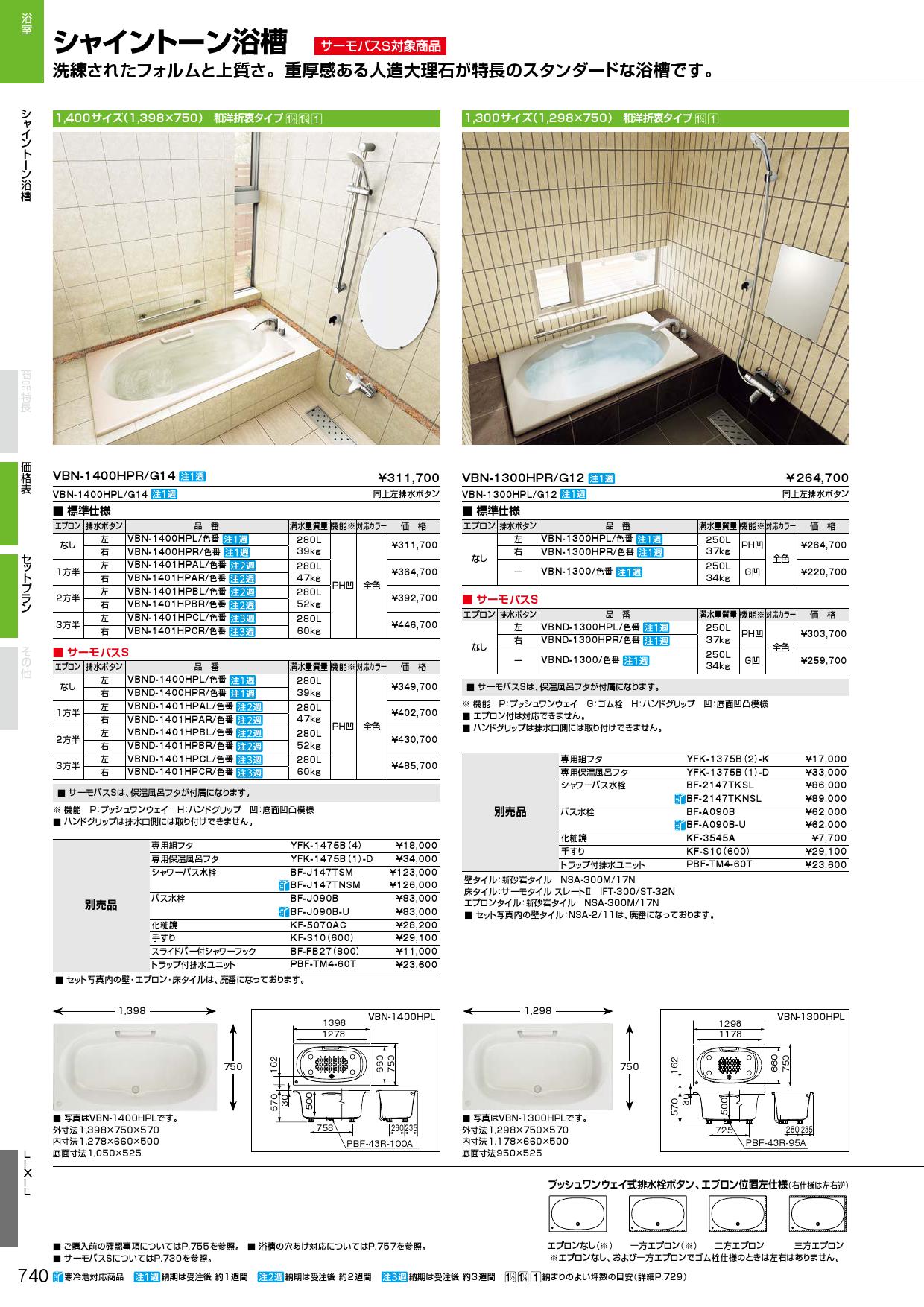 VBN-1401HPBL】 リクシル シャイントーン浴槽(二方半エプロン) яз∠ vbn-1401hpbl アールホームマート  !店 通販 