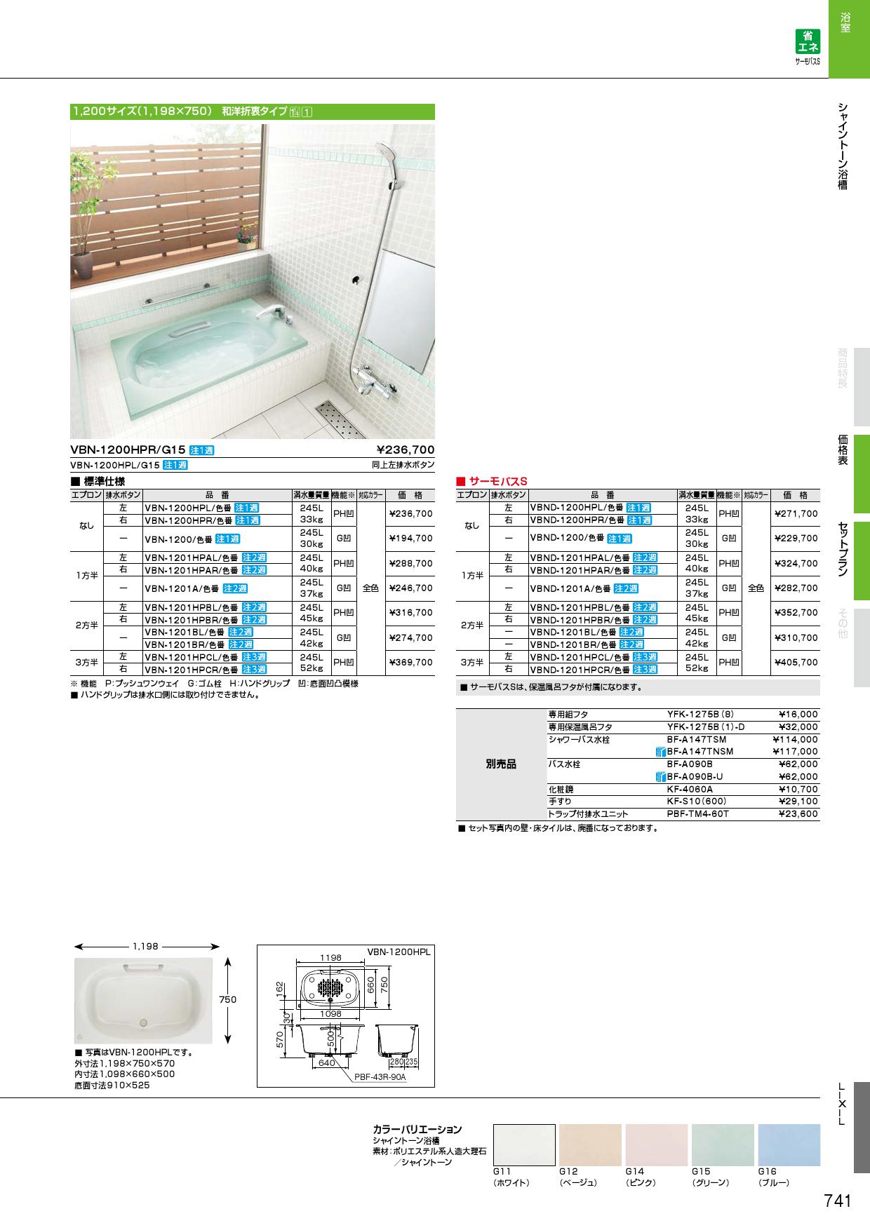 VBN-1200HPR　VBN-1200HPL　LIXIL　INAX　浴槽　シャイントーン浴槽　1200サイズ - 2