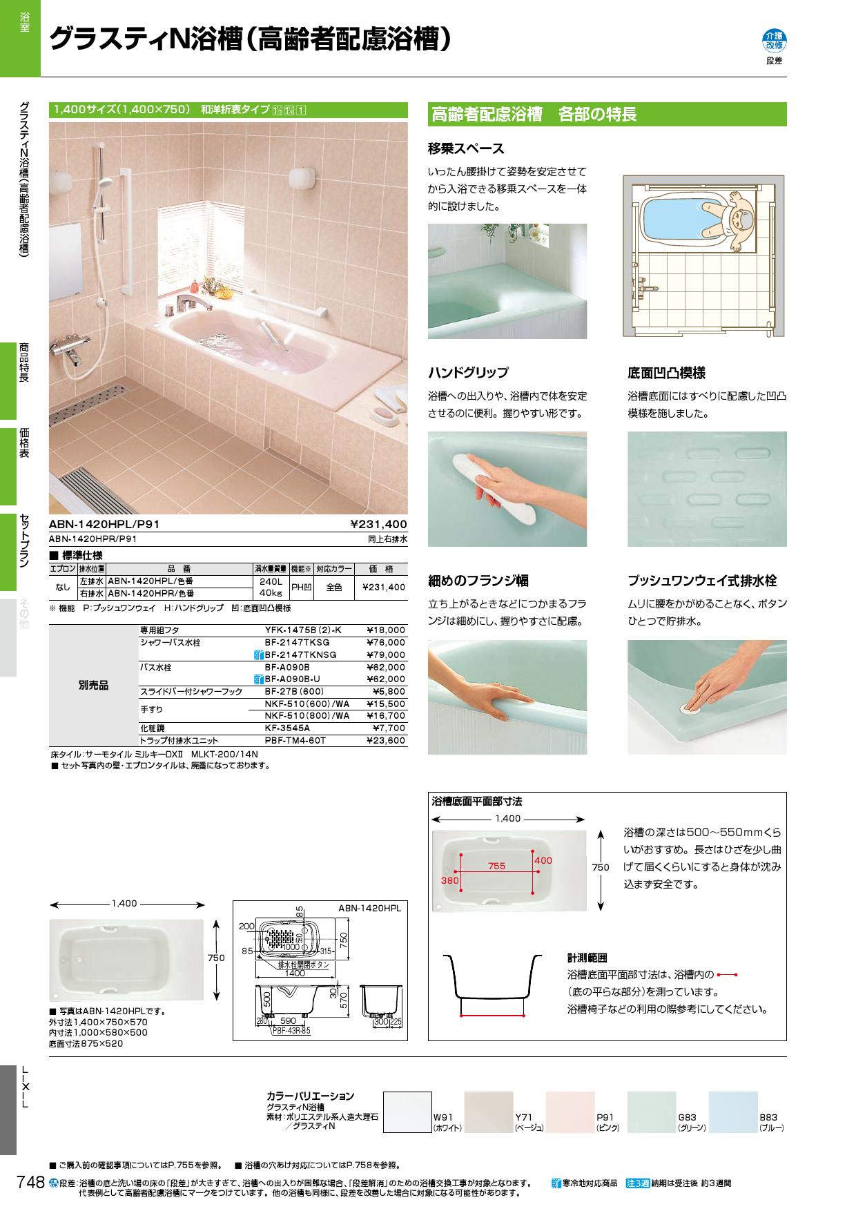 ABN-1420HPR】 リクシル グラスティN浴槽(エプロン無) яз∠ :abn-1420hpr:アールホームマート !店 通販  