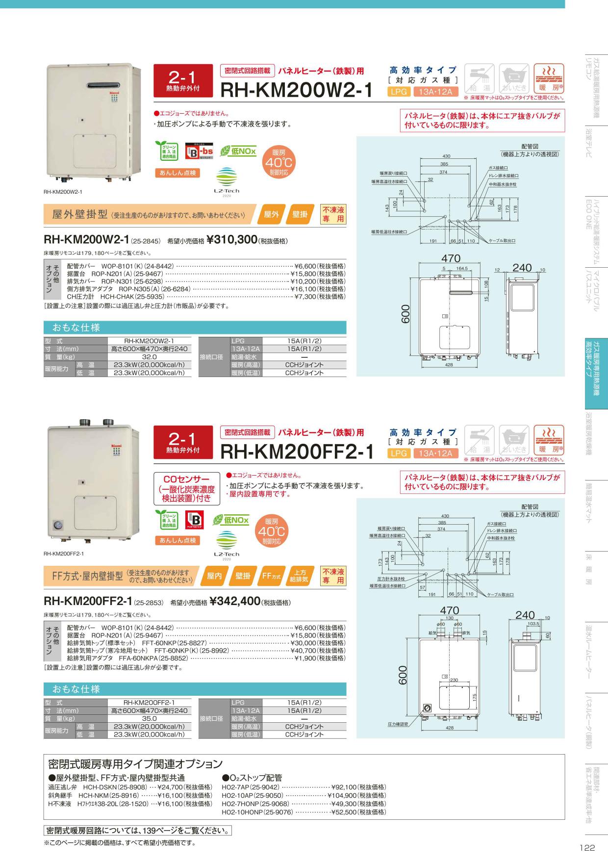 RH-KM200W2-1】 リンナイ 暖房専用熱源機 яб∠ 25-2845 アールホームマート !店 通販  