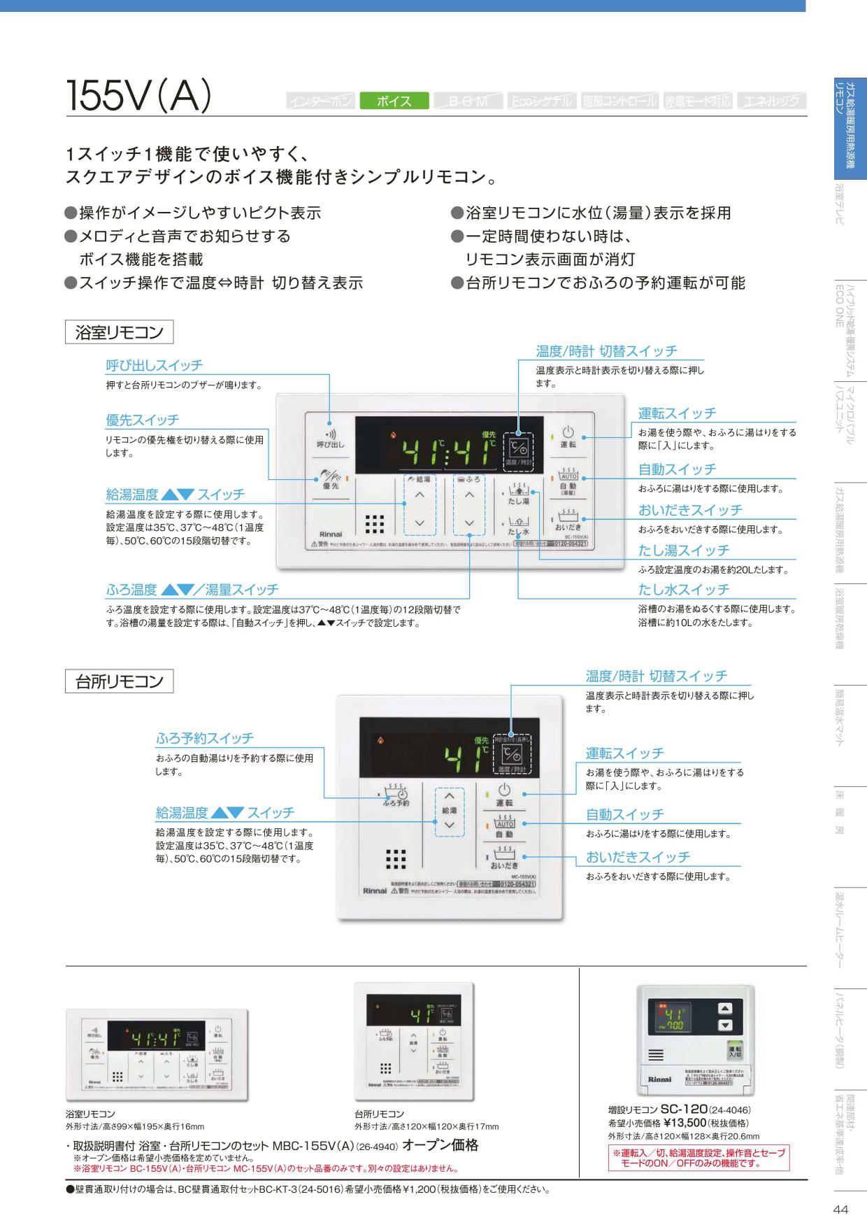 人気定番 リンナイ給湯器リモコン型式MBC262V