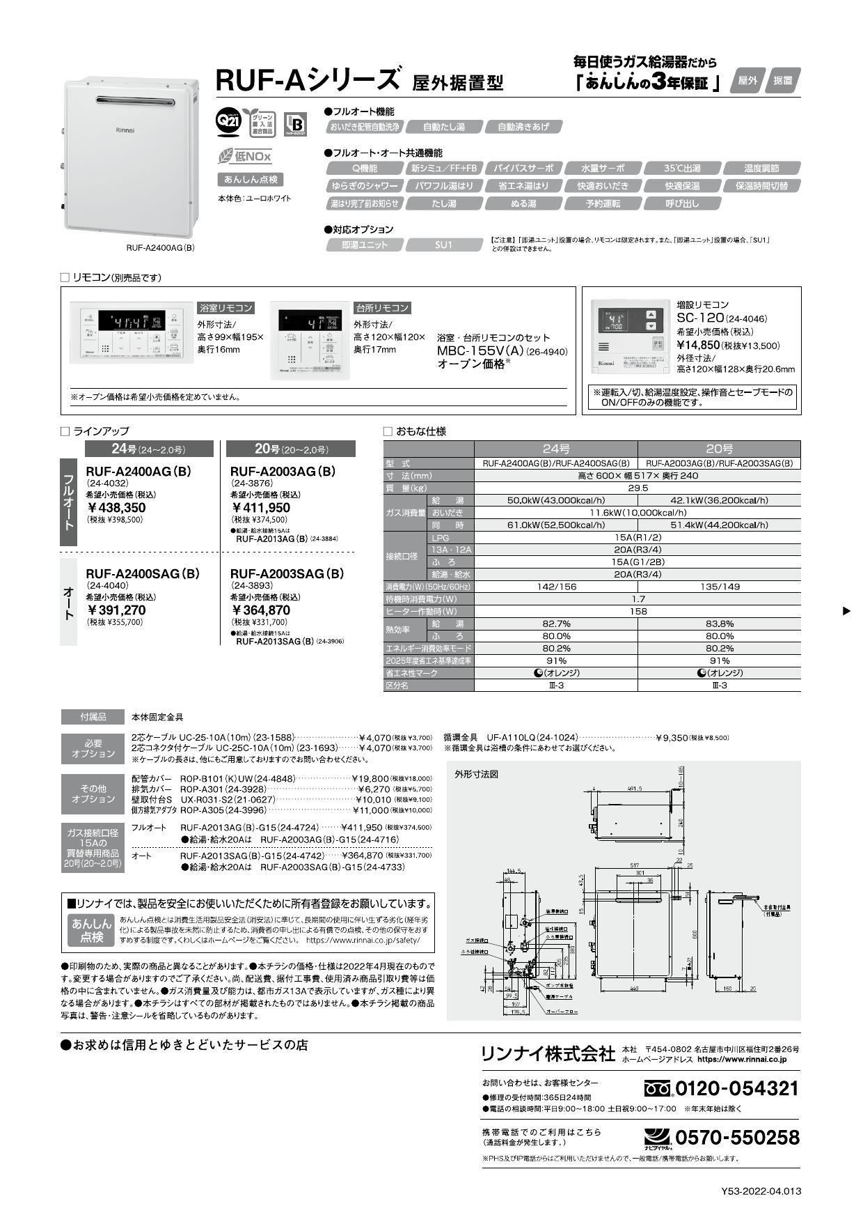 RUF-A2003SAG(B)】 リンナイ ガスふろ給湯器 20号 屋外据置型 従来型