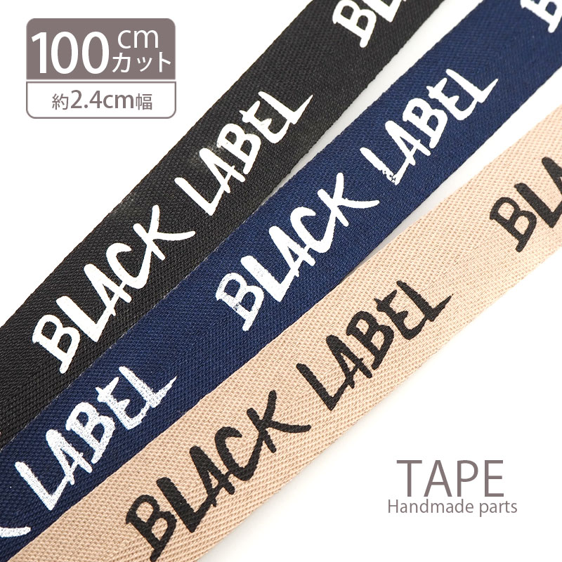 ロゴテープ リボン BLACK LABEL BLAZE ハンドメイド クラフト : ct