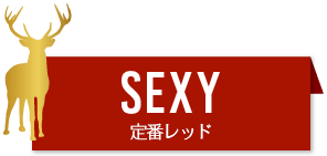 SEXY セクシー
