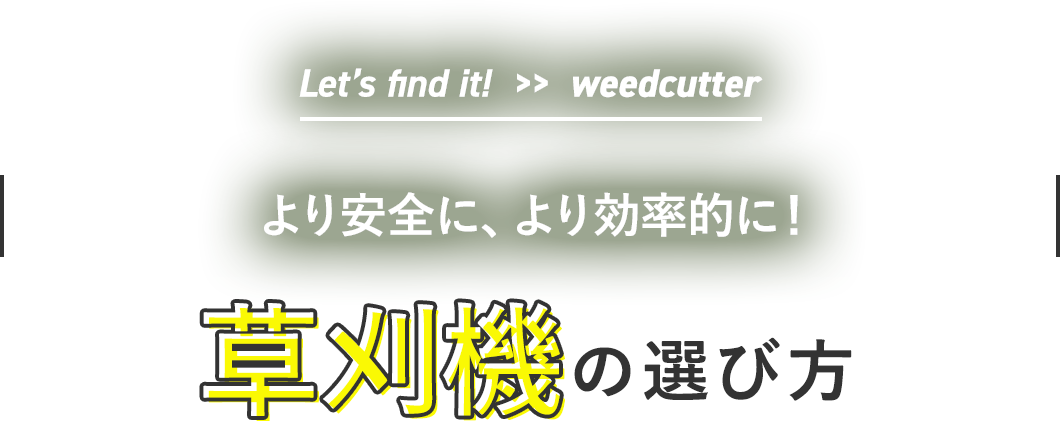 Let’s find it!  >>  weedcutter | やりたいことにあったで、快適な作業を！ |草刈り機の選び方