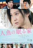 映画『人魚の眠る家』篠原涼子、西島秀俊、坂口健太郎、川栄李奈のサイン入りポスター