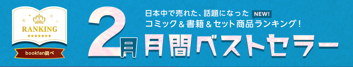 2602月に日本中で売れた、話題になった書籍をランキングでご紹介!月間ベストセラー