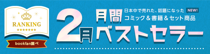 2602月に日本中で売れた、話題になった書籍をランキングでご紹介!月間ベストセラー