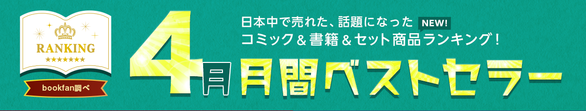 2604月に日本中で売れた、話題になった書籍をランキングでご紹介!月間ベストセラー