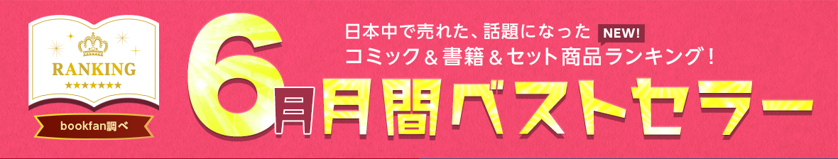2606月に日本中で売れた、話題になった書籍をランキングでご紹介!月間ベストセラー