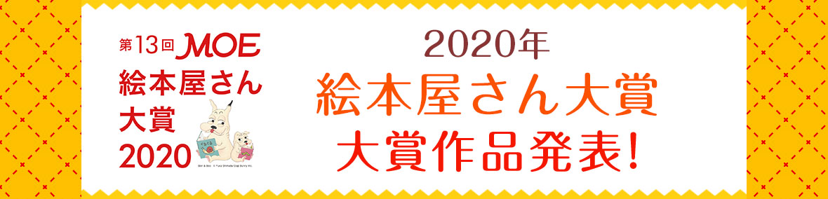 2020年 MOE絵本屋さん大賞結果発表!
