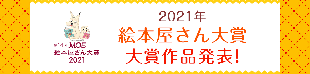 2021年 MOE絵本屋さん大賞結果発表!