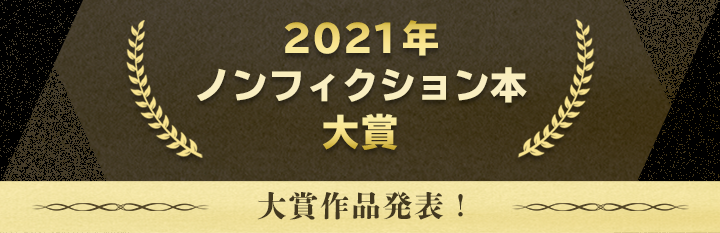 2021年ノンフィクション本大賞