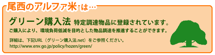 尾西のアルファ米は、グリーン購入法特定調達物品に登録されています。