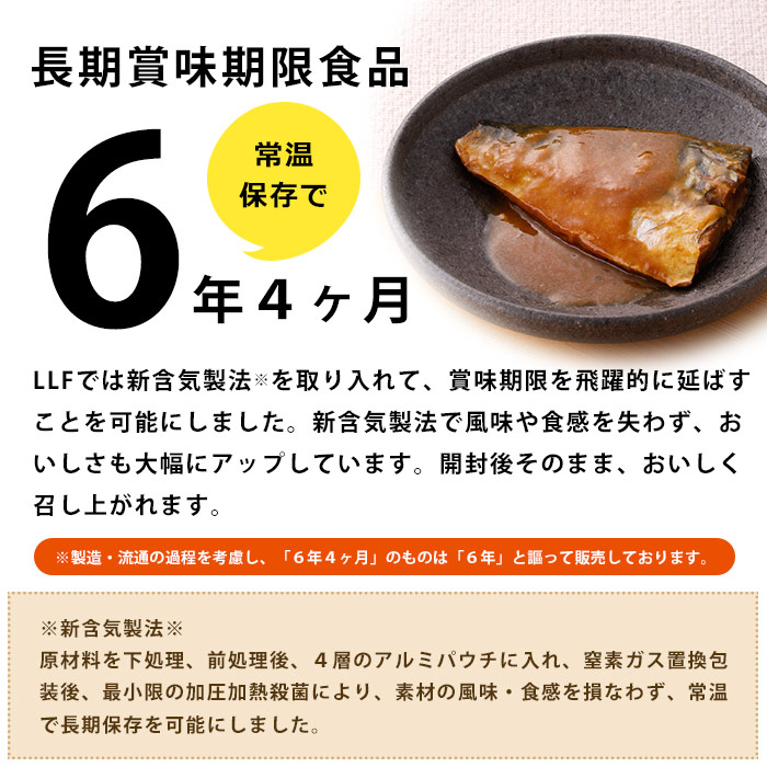 おいしい非常食 LLF食品 鯖味噌煮１切 80g （防災グッズ 6年保存