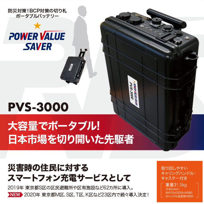 非常用電源 ポータブル蓄電池 POWER VALUE SAVER PVS-3000 蓄電容量2962Wh キャスター付き UPS機能 防災グッズ :  481654 : あんしんの殿堂 防災館 - 通販 - Yahoo!ショッピング