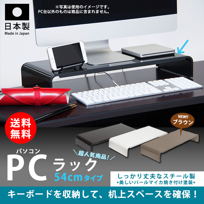 パソコンラック 卓上 PCラック 54cm PCR-54 送料無料 日本製 組立不要 