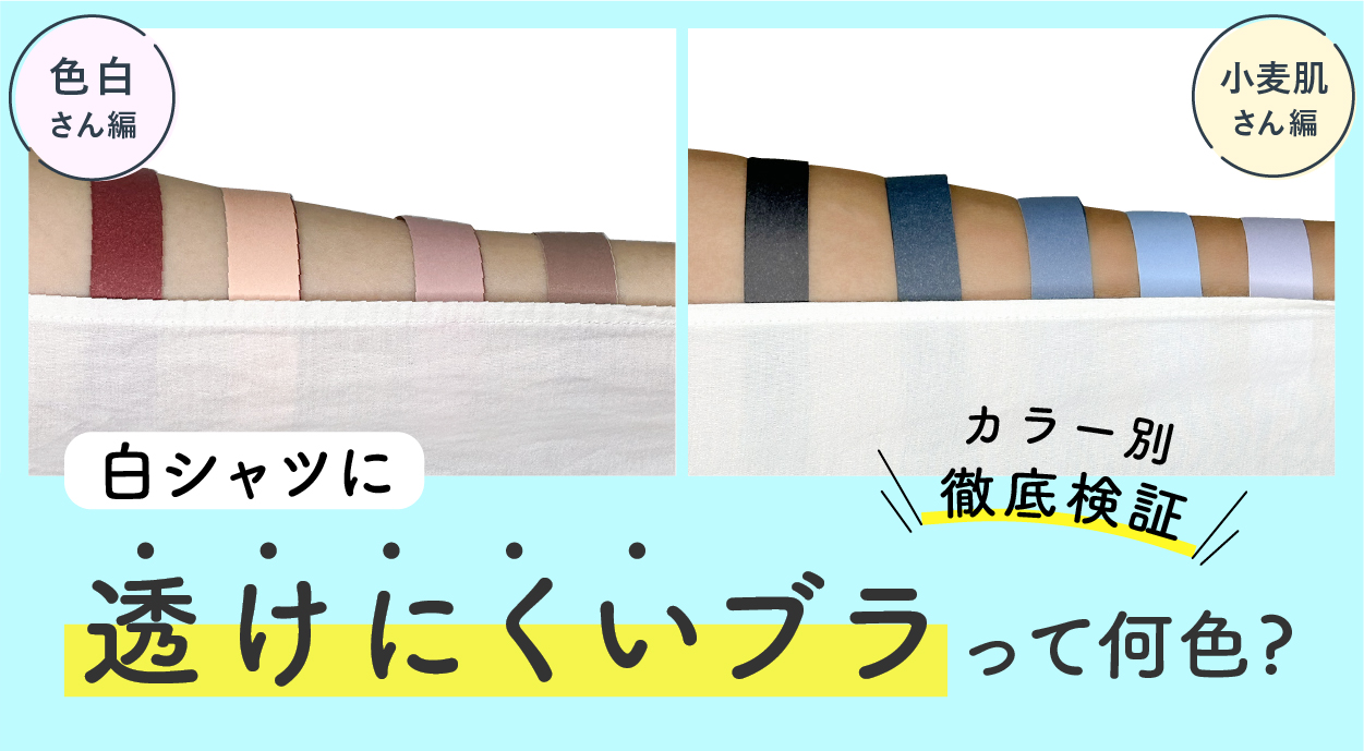白シャツに透けにくいブラジャーって何色？カラー別徹底検証！