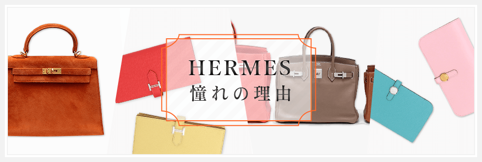HERMESが憧れな理由 | ブランドオフ Yahoo!ショッピング店