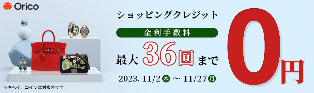 最大36回まで当社が負担　ショッピングクレジット金利“0円”!!