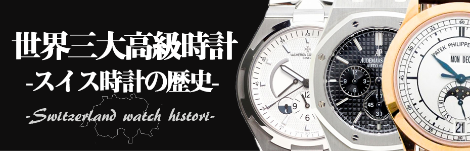 世界三大高級腕時計とスイス時計の歴史