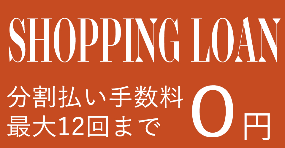 ショッピングローン12回まで金利0円