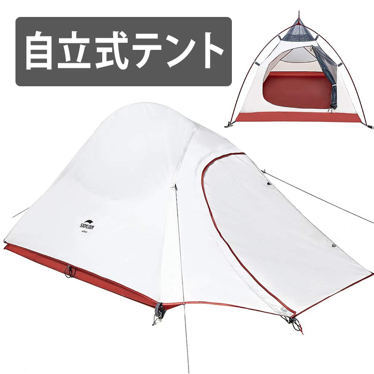 Soomloom 景山2 自立式 テント 2人用 アウトドア 二重層 超軽量 防風 防水 PU2000以上 専用グランドシート付 キャンピング
