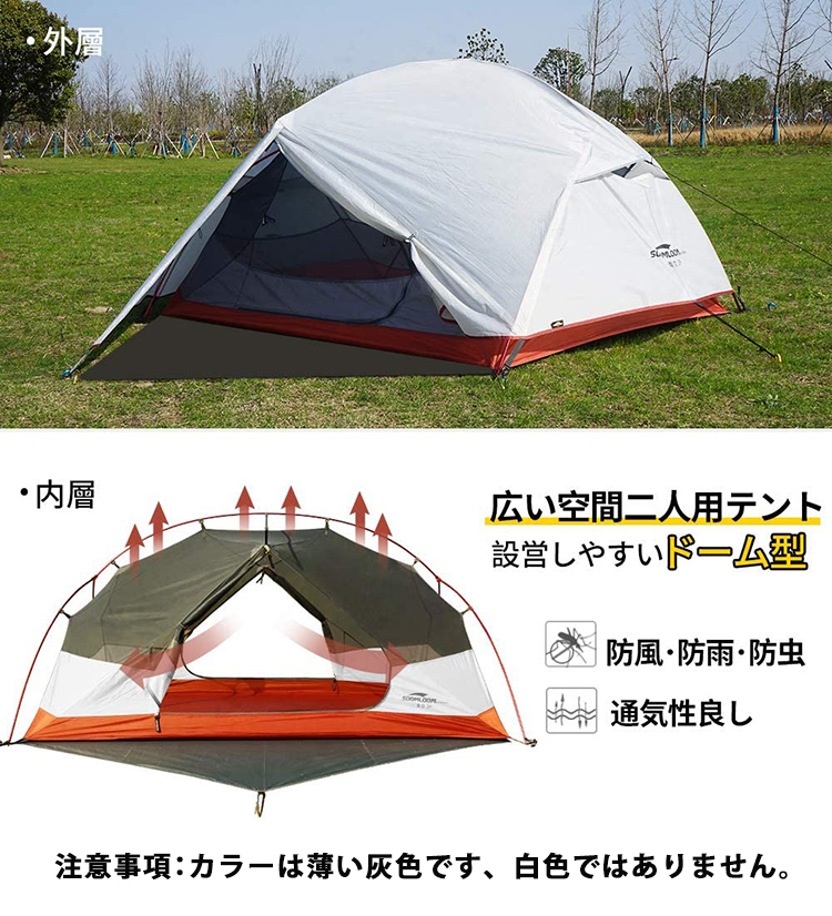 Soomloom 青空2 アウトドアキャンピングテント ドーム型 2人用 二重層 自立式 超軽量 防風防水 日除け PU2000以上  専用グランドシート付