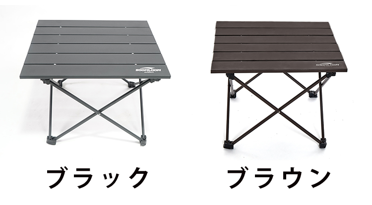 Soomloom折り畳み式テーブル アルミ製 超軽量 組み立て SM 収納バッグ