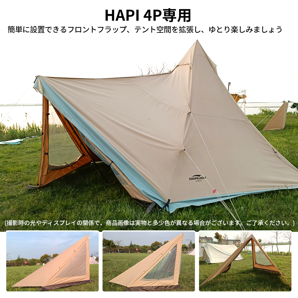 Soomloom ドアパネル HAPI 4P テント専用 連結 フロントフラップ 遮熱 